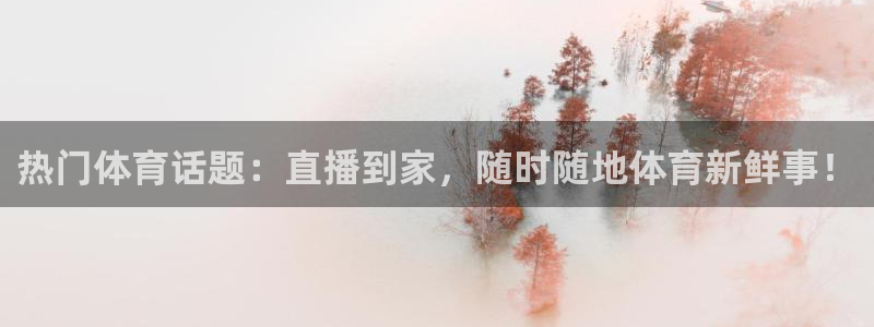 88看球直播在线观看：热门体育话题：直播到家，随时随地体育新鲜事！